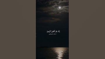 تلاوة خاشعة ماهر المعيقلي || #قران #القران_الكريم #المعيقلي #quran