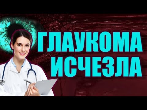 Помощь глазам при глаукоме. Как восстановить зрение. Простые рецепты. Диета для глаз