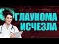 Помощь глазам при глаукоме. Как восстановить зрение. Простые рецепты. Диета для глаз