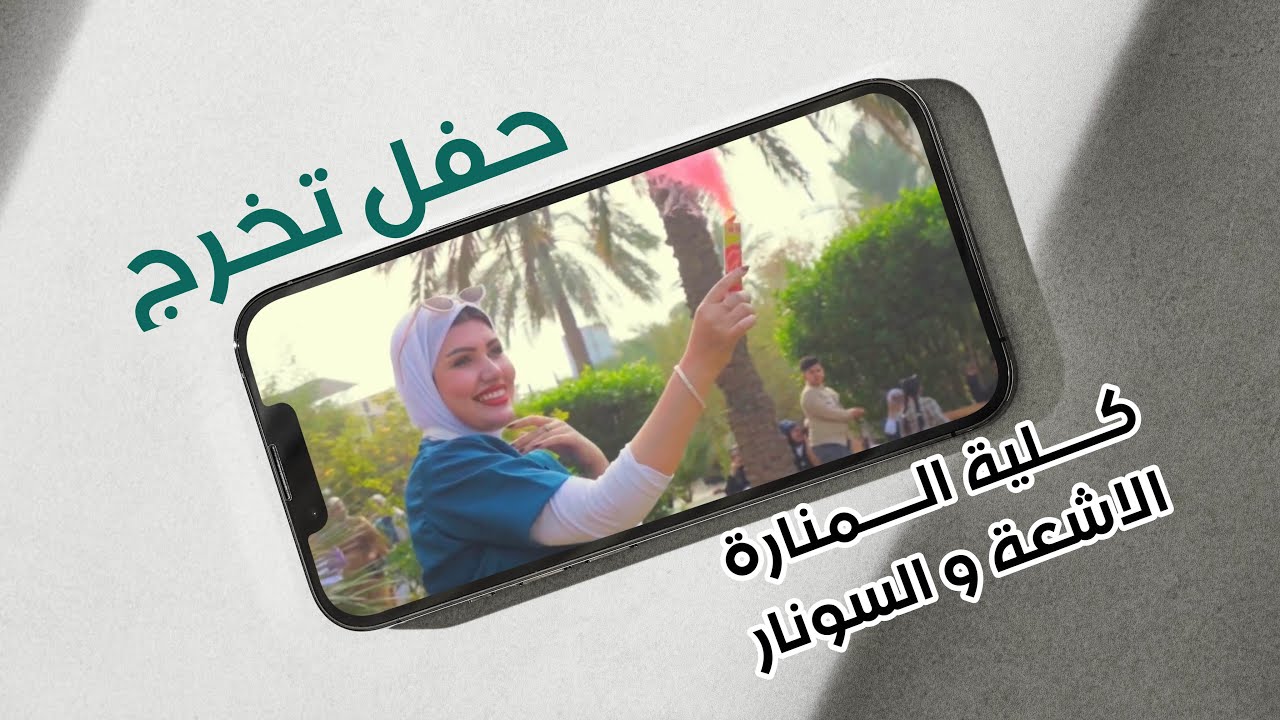 حفل تخرج طلاب كلية المنارة قسم الاشعة و السونار 2024