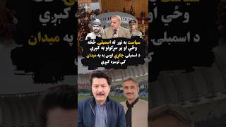 KP Assembly in Cricket Stadium | Public Reaction &amp; Political Drama Explained