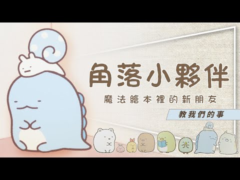 🐣影評🐣角落小夥伴｜你不知道的爆紅原因｜邊緣人生觀｜魔法繪本裡的新朋友教們我的事｜留言抽大圖鑑與電影書