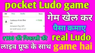 pocket Ludo game se paisa kamaye real game hai New Ludo game paise kaise kamay screenshot 2