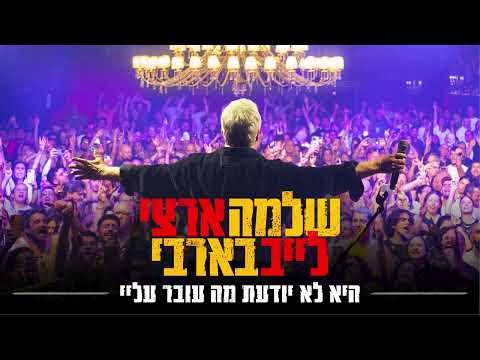 שלמה ארצי - היא לא יודעת מה עובר עליי | לייב בבארבי