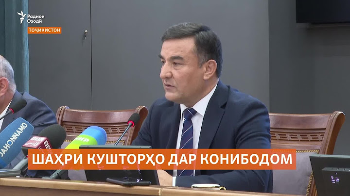 Вазорат кушторҳо дар Конибодомро шарҳ дод