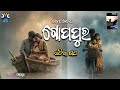 GOPAPUR | ଗୋପପୁର|RAMACHANDRA BEHERA|ଓଡ଼ିଆ ଗପ| #gopapurodiagapa #ramachandrabehera #odia #odiasahitya