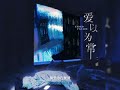 听潮阁 二硕 爱以为常 听潮阁 二硕 爱以为常