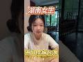 湖南女生為什麼嫁台灣