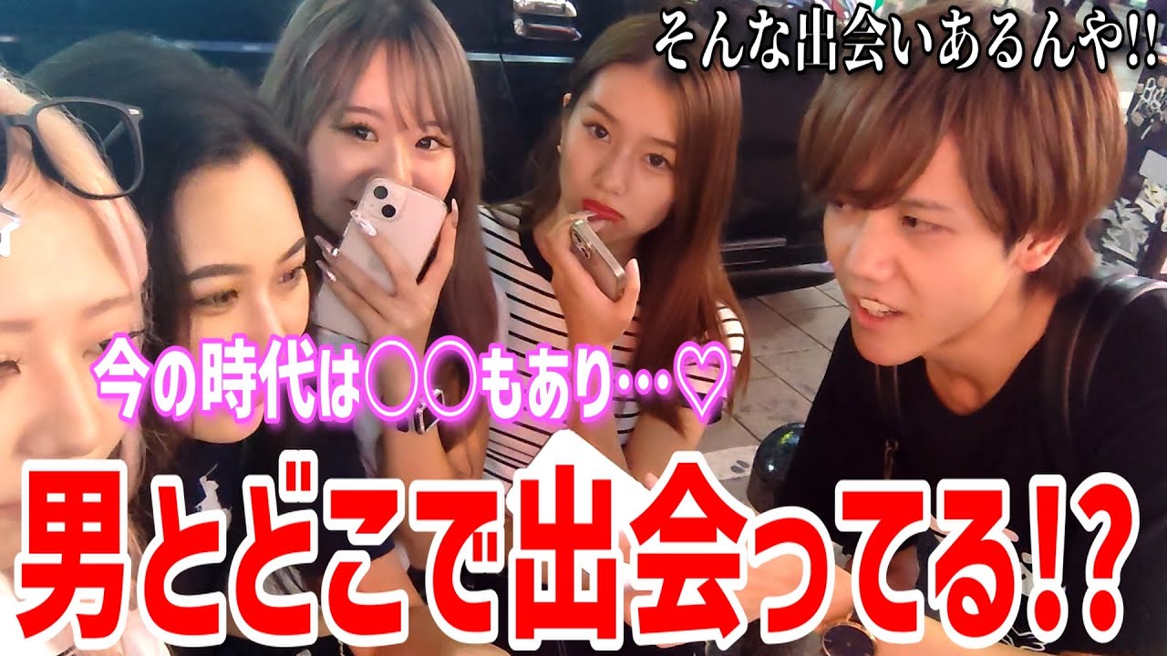 【出会い方】女子に「男とどこで出会ってる?」と聞いてみた!! - YouTube