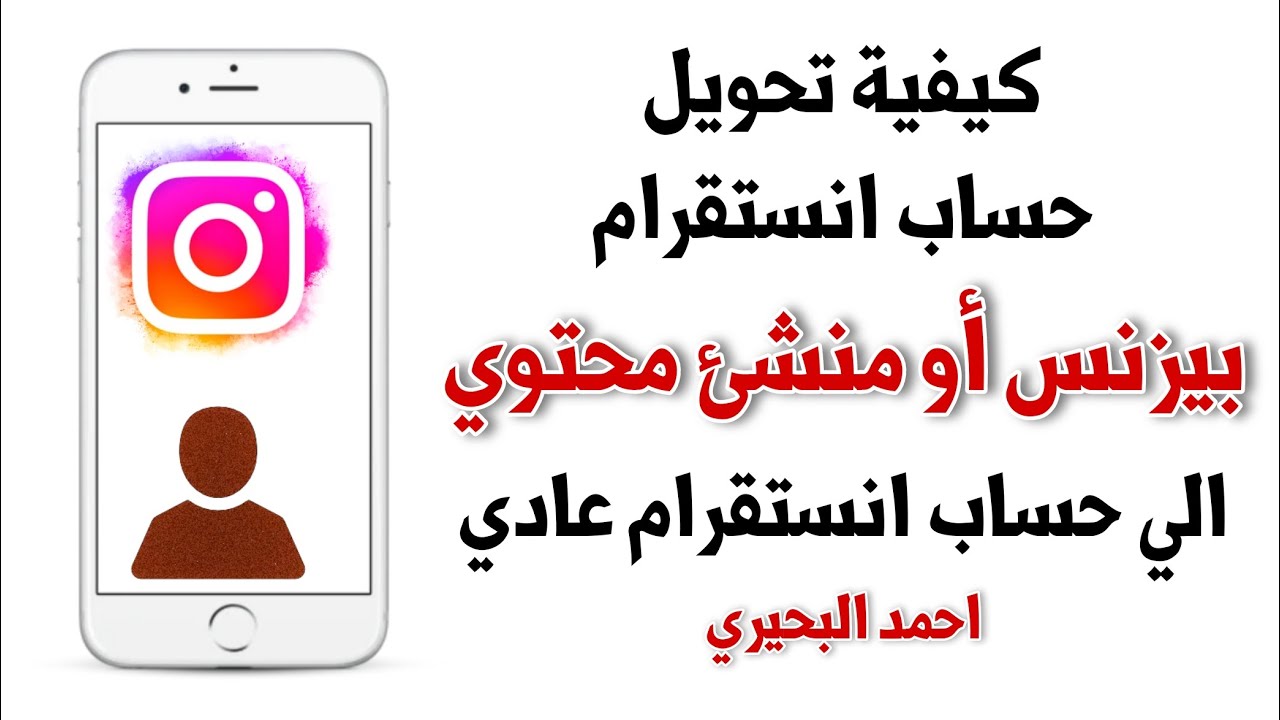۹- كيفية تحويل حساب الانستقرام بيزنس او منشئ محتوي الي حساب انستقرام ...