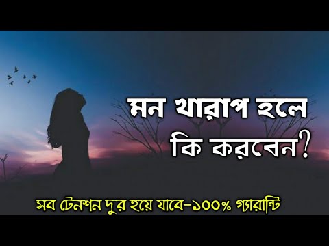 ভিডিও: আমার মন খারাপ কেন?