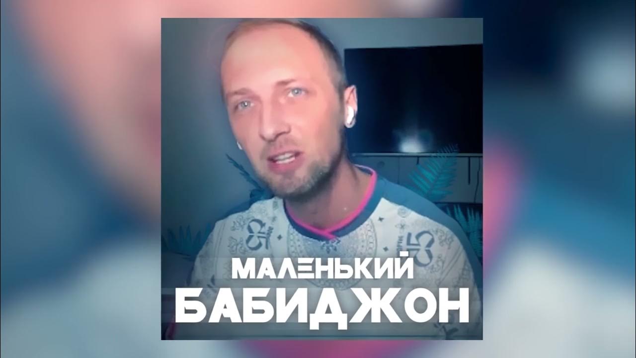 маленький бабиджон песня. маленький бабиджон песня. маленький бабиджон мем. маленький бабиджон. бабиджон цыган.