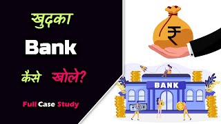 How to Open Your Own Bank With Full Case Study? – [Hindi] – Quick Support screenshot 3