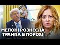 ⚡Мелоні ПРИГОЛОМШИЛА ВСІХ цією заявою! Сказала про ТРАМПА ТАКЕ, що не чекав ніхто. Оце так ПОВОРОТ