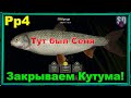 Русская рыбалка 4 Кутум