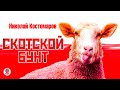 НИКОЛАЙ КОСТОМАРОВ «СКОТСКОЙ БУНТ». Аудиокнига. Читает Сергей Чонишвили