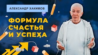 Формула счастья и успеха - Александр Хакимов