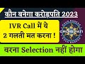KBC IVR Call Big Mistakes 2023 | KBC Season 15 Registration | KBC IVR Call 2023 | KBC Season 15