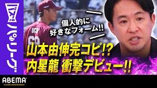 【山本完コピ!? 楽天・内】「無駄が省かれていてシンプル」五十嵐さん「個人的に好きな(投球)フォーム」｜ABEMAバズ！パ・リーグ