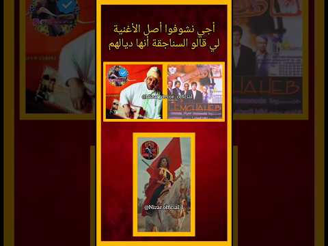 الرد على السناجقة بخصوص أغنية وليدي وليدي التراث المغربي التقاليد المغربية  المغرب