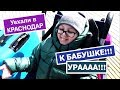 ВЛОГ: УЕЗЖАЕМ В КРАСНОДАР! ПОЕЗД РЖД АДЛЕР КРАСНОДАР, КУПЕ ДЛЯ ИНВАЛИДОВ