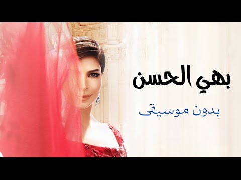 بهي الحسن اصاله نصري بدون موسيقى