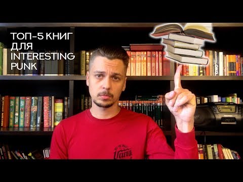 Топ-5 книг для Interesting Punk