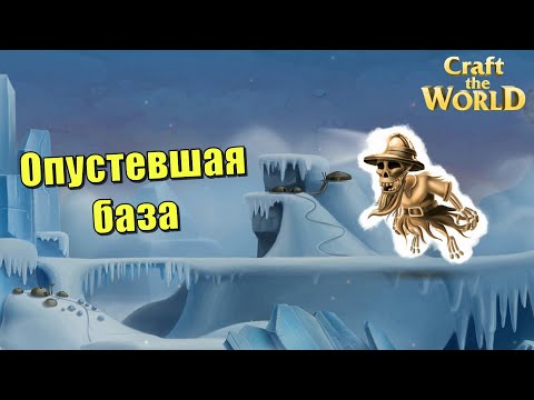 Видео: Опустевшая база || Зимний Хардкор и сложность Кошмар || Craft The World