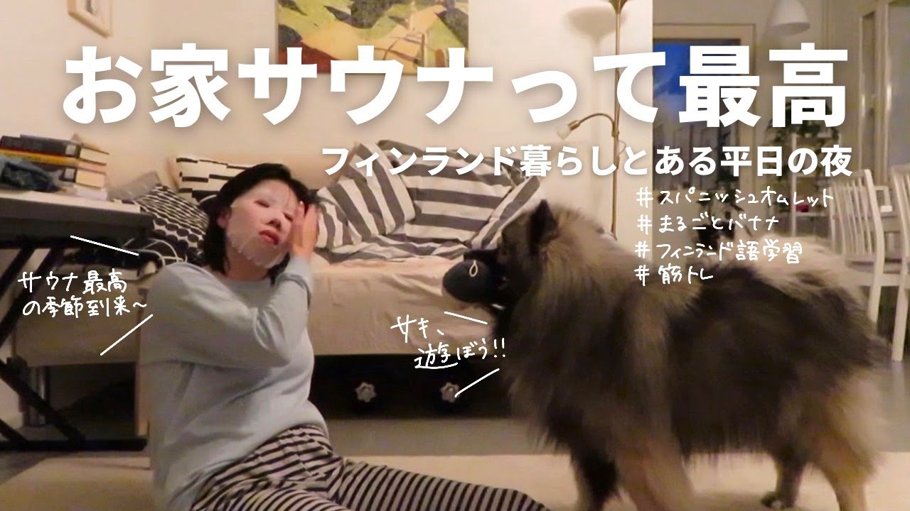 フィンランド・タンペレ暮らしのとある平日の夜をお送りします