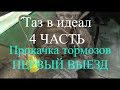 ТАЗ В ИДЕАЛ 4. Прокачка тормозов и ПЕРВЫЙ ВЫЕЗД!