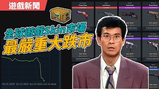 Download Lagu 【遊戲新聞】全球遊戲Skin市場,最嚴重大跌市 (中文字幕) MP3 Download Lagu 【遊戲新聞】全球遊戲Skin市場,最嚴重大跌市 (中文字幕) MP3
