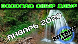 КРЫМ 2020 ВОДОПАД ДЖУР-ДЖУР | что посетить в Крыму на машине | лучшее место для отдыха в Крыму