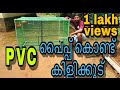 PVC പൈപ്പ് കൊണ്ട് കിളിക്കൂട് ഉണ്ടാക്കാം || Make a Bird Cage With PVC Pipe Malayalam