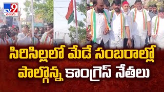 సిరిసిల్లలో మేడే సంబరాల్లో పాల్గొన్న కాంగ్రెస్ నేతలు - TV9