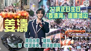 姜濤Keung To 27歲正日生日 「姜濤灣」繼續墟冚塞滿￼姜糖丨鐵粉出動「細林」伴￼「姜濤電車」殺落銅鑼灣丨男Fans稱最欣賞姜濤性格與音樂丨田木集作