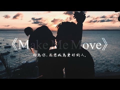 因為你，我想變得更好：Make Me Move 動力 - Culture Code (feat. Karra) 中文歌詞
