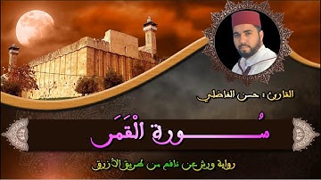 تلاوة جميلة لسورة القمر - حسن الفاضلي