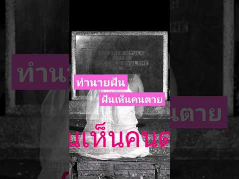 ทำนายฝัน-ฝันเห็นคนตาย +เลขมงคล