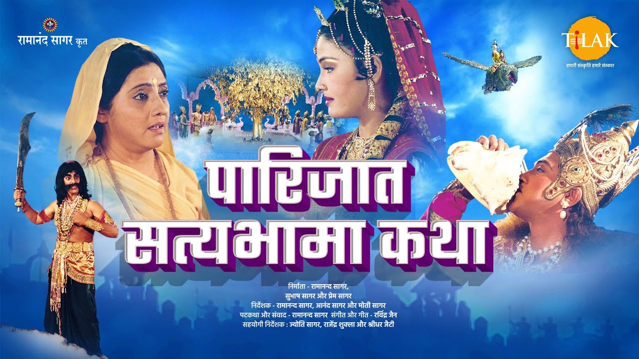 Parijaat and Satyabhama story Parijaat and Satyabhama Katha Movie  Tilak