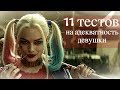 11 СПОСОБОВ ПРОВЕРИТЬ ДЕВУШКУ НА АДЕКВАТНОСТЬ / Личный опыт