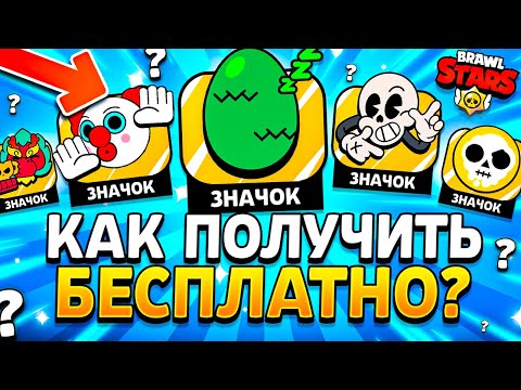 КАК ПОЛУЧИТЬ ВСЕ БЕСПЛАТНЫЕ ЗНАЧКИ В БРАВЛ СТАРС - ССЫЛКИ НА ПИНЫ 🎁 - Подарки Обнова Brawl Stars