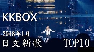 KKBOX 日文新歌排行榜TOP 10 (2018年1月)