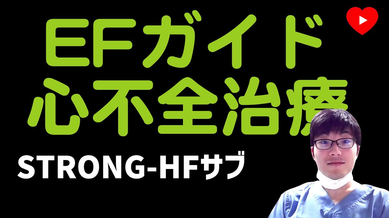 急性心不全】心不全治療薬の効果はLVEFによらない!? [STRONG-HF