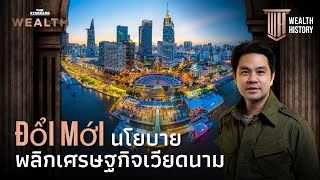 โด๋ยเม้ย (Đổi Mới) นโยบายพลิกเศรษฐกิจเวียดนาม | WEALTH HISTORY EP.23