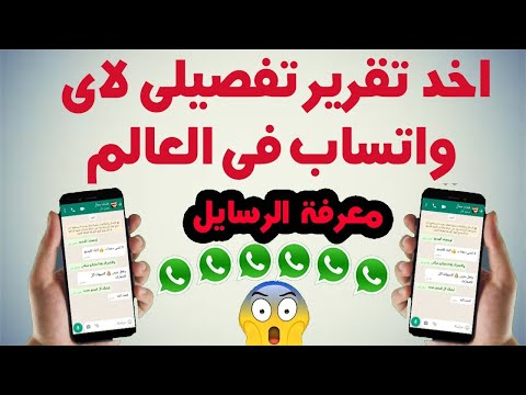 احصل علي تقرير تفصيلي عن اي واتساب في العالم ويشمل جميع الرسايل النصية والمكاامات وارسالةالي جيميلك 