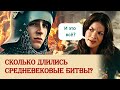 Сколько длились средневековые битвы?