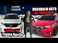 ПОКУПАЕМ АВТО НА ЗЕЛЕНОМ УГЛУ + цены на TOYOTA HARRIER + НОВОСТИ ПРО ГЛОНАСС!