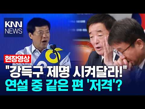 이성윤, 단상에서 큰절한 뒤 첫마디가 "강득구 제명!?"/ KNN