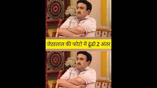 जेठालाल की फोटो में ढूंढो 2 अंतर #tranding #tmkocpuzzle #puzzleinhindi #jethalalkipaheliyan #videos screenshot 5