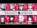【Project Winter】 今日も今日とてサバイバル!!! #雪山美男美女